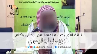 ثلاثة أمور يجب مراعاتها لمن أراد أن يتكلم الشيخ سليمان الرحيلي حفظه الله 