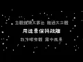 蔡依林  第三人稱《歌詞》