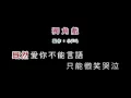(伴奏版)許茹芸-獨角戲(DIY卡拉OK字幕)