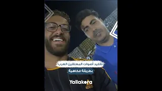 علي محمد علي الغلابة وحفيظ دراجي أرنووولد تقليد أصوات المعلقين العرب بطريقة فكاهية  علي محمد علي الغلابة وحفيظ دراجي أرنووولد تقليد أصوات المعلقين العرب بطريقة فكاهية