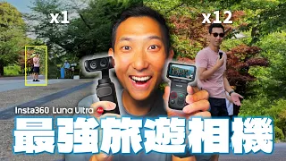 年度最佳相機？世界首款可拆卸監控雲台相機登場!! ft. Insta360 Luna Ultra【劉沛3C】