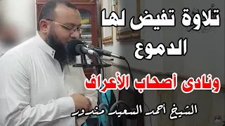 تلاوة تفيض لها الدموع خشية وتأثرا للقارئ أحمد السعيد مندور ونادى اصحاب الاعراف 