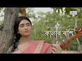 Download Lagu Kalar Banshi Baje | Snehasish Chakraborty Song | Bengali SadRomantic Song | Trisha | Ankita