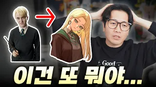 우리 말포이가 달라졌어요, 좀, 너무, 심각하게