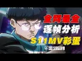 【S11MV】全网最全！MV彩蛋总数超过50个！逐帧分析S11MV，每一帧都是名场面