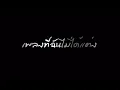 [MP3] เพลงที่ฉันไม่ได้แต่ง - No More Tear
