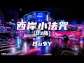 西岸小法咒 (DJ版)  –  Bu$Y