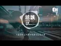 徐真真、花粥 - 活該『一旦喝醉我的眼淚全部都是你。』【動態歌詞Lyrics】