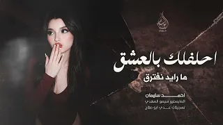 احلفلك بالعشق   ما رايد نفترق   اغاني طرب      احمد سليمان   مطلوبه اكثر شيء   دندنها