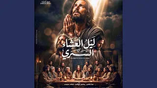                                       ليل العشاء السري   فريق اوميجا دندنها