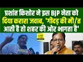 Download Lagu Prashant Kishor ने Sanjay Jaiswal को दिया करारा जवाब, गीदड़ की मौ/त आती है तो शहर की ओर भागता है...