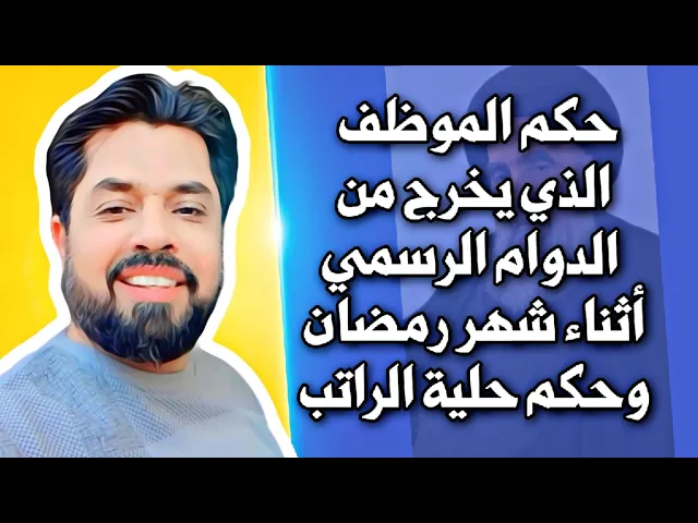 ⁣حكم خروج الموظف أثناء الدوام الرسمي وحكم راتبه حسب فتاوى السيد السيستاني دام ظله