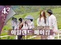 Download Lagu [메이킹] 꼭꼭 숨겨놨던 고현정X김재영의 해피타임 in 🏞️아일랜드 비하인드 (무자막 ver.) | 너를닮은사람🎨YOU