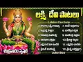 Lagu Sri Maha Lakshmi Devotional Songs Telugu | Powerful Lakshmi Devi Devotional songs