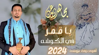 مجاهد عيون يا قمر في الكوشه جديد زفة عروسه 2024 