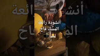 المسك فاح لما ذكرنا رسول الله     أروع أنشودة إسلامية عن النبي ﷺ                   دندنها