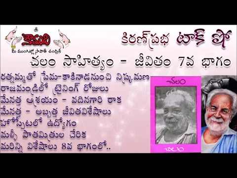 Thumbnail for KiranPrabha Talk Show on Chalam (Gudipati Venkata Chalam)చలం - Part 7 (చలం జీవితం)