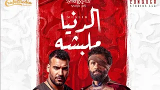 مهرجان الدنيا ملبشة هنشاور ونعيب علي مين ولامين دندنها