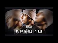 Download Lagu D E M O - KRESHTISH / ДЕМО - КРЕЩИШ ( Official Video ) ft. Elvir Memeti