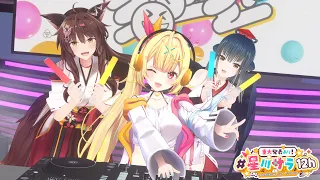 【3D】DJ PART✨にじさんじの皆のオリ曲を使ってたのしむ🎧🎶【#星川サラ12h】