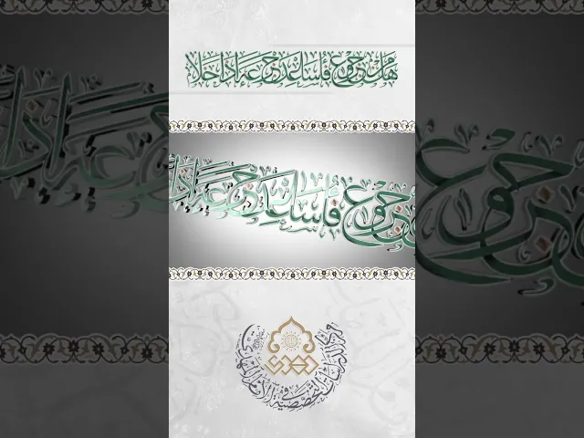 ⁣هَلْ مِنْ جَزُوعٍ فَأُساعِدَ جَزَعَهُ إِذا خَلا