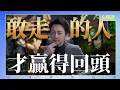 Download Lagu 敢走的人，才贏得回頭！