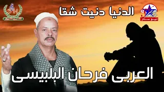الشيخ العربي فرحان البلبيسي اه يا دنيا دندنها