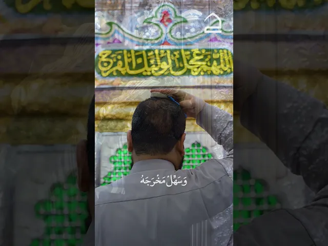 ⁣دعاء العهد 