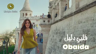 عبيدة قلبي دليل فيديو كليب Obaida Albi Dalil Music Video 