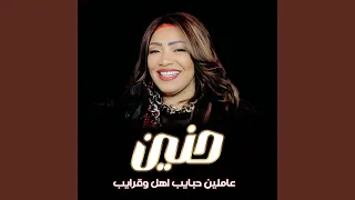 عاملين حبايب اهل وقرايب دندنها