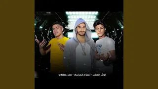 مهرجان راجعه من تاني اسامينا باكتساح دندنها