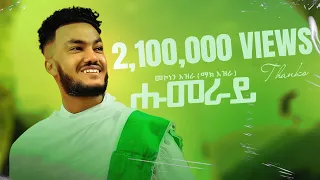 Mekonen Ezra ማክ እዝራ Humeray ሑመራይ New Tigrigna Music 2022 Official Video 