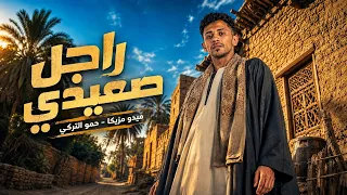 راجل صعيدي    ميدو مزيكا   حمو التركي   ناصر غاندي   توزيع   ميدو مزيكا   مهرجانات      دندنها