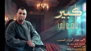 كروان الصعيد احمد عادل كبير باصولى  اتعلم المرجلة                                         دندنها