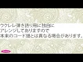 ウクレレ初心者練習用　アザミ嬢のララバイ　中島みゆき