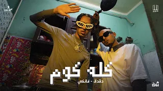                           الصواريخ دقدق وفانكي   كله كوم دندنها