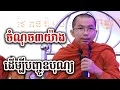 Lagu ចំណុច ៣យ៉ាងដើម្បីបញ្ចូនបុណ្យ - ទេសនា ជួន កក្កដា-KH Choun kakada 2025