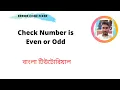 find even or odd number in even or odd bangla tutorial