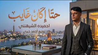    حتى إن كان غايب   أحميدة الشيهيني   توزيع أحمد خيري   أغنية ليبية حزينة      دندنها