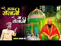 Download Lagu Huq Sailani Ya Sailani | Baba Sailani Dargah Urs 2025 | Sailani Baba New Qawwali | Rehan Taj