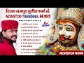 Top 10 Vijay Rajput Sunil Sharma Trending Khatu Shyam Bhajan| Khatu Shyam Ji Ke Superhit Bhajan 2025