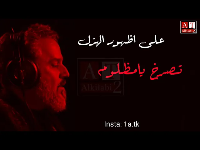 ⁣على اظهور الهزل .. باسم الكربلائي محرم 2021 -1443.. السبايا//            استوريات انستا حالات واتساب