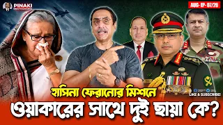 হাসিনা ফেরানোর মিশনে ওয়াকারের সাথে ইন্ডিয়ার অনুগত জেনারেলরা কারা || Pinaki Bhattacharya