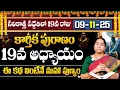 Lagu Raama Raavi Karthika Puranam Day19 | Karthika Puranam Story Day-19 | New Karthika Puranam Story 2025