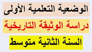 السنة الثانية متوسط دراسة الوثيقة التاريخية طبيعتها مصدرها إطارها الزماني والمكاني 