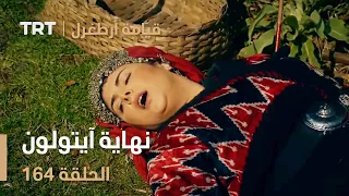 قيامة أرطغرل الحلقة 164 نهاية آيتولون  قيامة أرطغرل الحلقة 164 نهاية آيتولون
