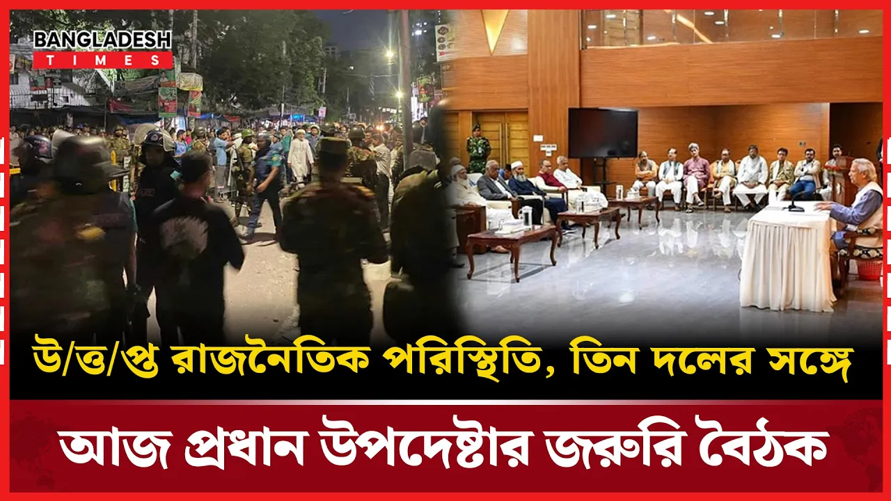 দেশের রাজনৈতিক উত্তাপে প্রধান উপদেষ্টার সঙ্গে তিন দলের আলোচনা|