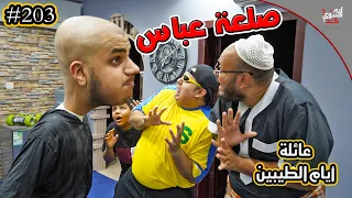 صلعة عباس تكويهم 203 