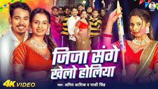 #video | जिजा संगे खेलो होलिया | #Amit Ashik & #Sakshi Singh | Jija Sange Khelo Holiya | Holi Song