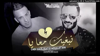 Cheb Djajil Feat DJ Moullay 2018 NABGHIK M3AYA نبغيك معايا 